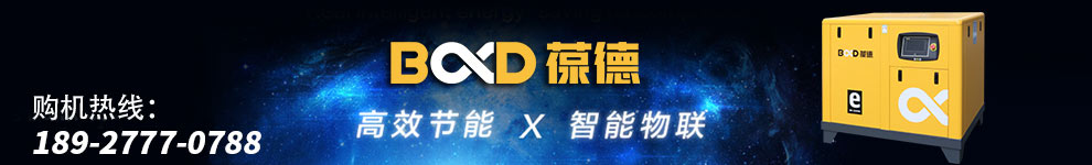 螺杆式空压机行业领跑者"工业管家"智能系统,绿色 环保 节能 低碳 葆德螺杆空压机--节能又省钱! 赢乐Ⅴl:高效节能,智能物联