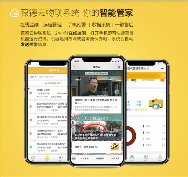 螺杆式空压机-保德云物联系统