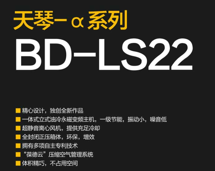 葆德天琴-α BD-LS系列永磁变频空压机技术概要 葆德天琴-α BD-LS系列永磁变频空压机技术概要