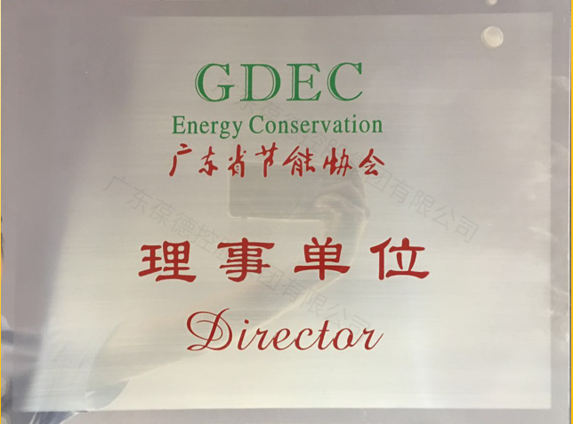 广东省节能协会-理事单位 广东省节能协会-理事单位