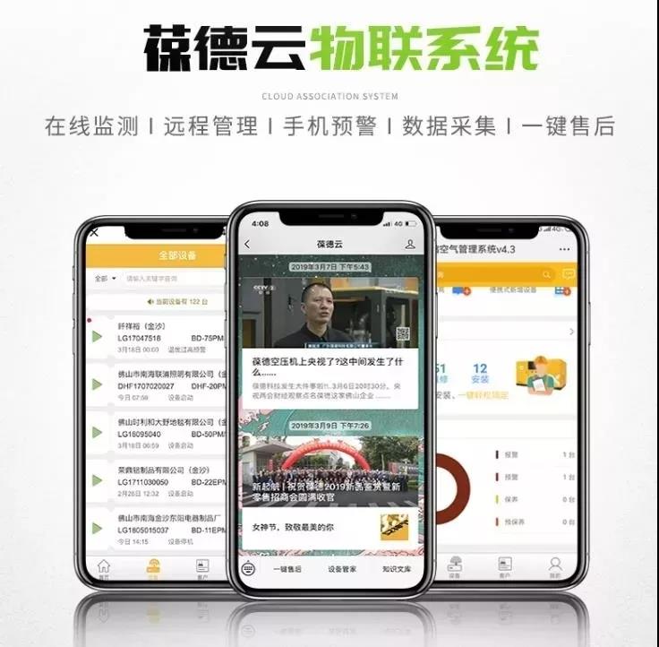葆德云空压机物联系统 葆德云空压机物联系统