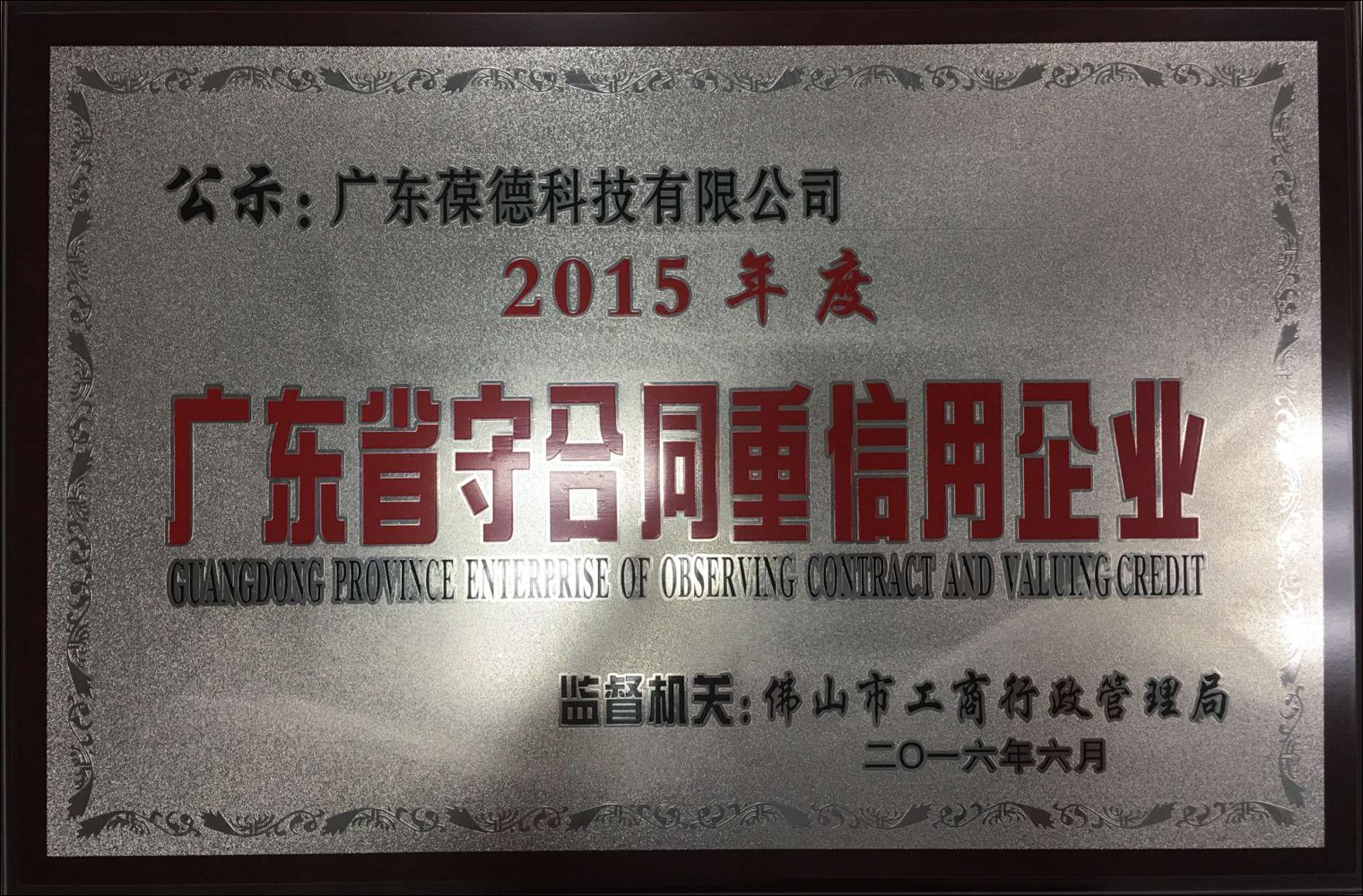 贺葆德科技再度获评"广东省守合同重信用企业"