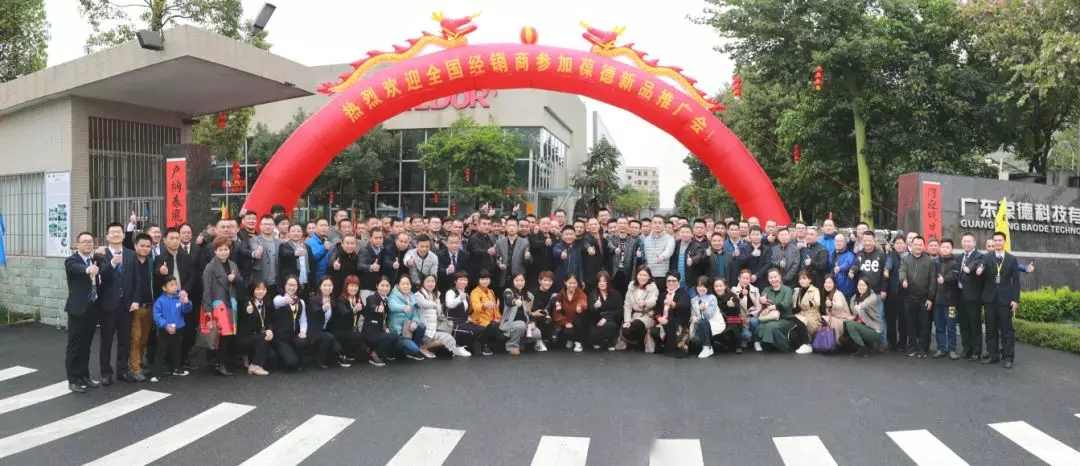 新起航 | 祝贺葆德2019新品鉴赏暨新零售招商会圆满收官