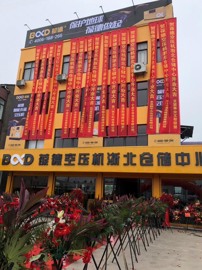 推进新零售落地服务发展,葆德第二仓储中心——浙北仓储中心盛大开业