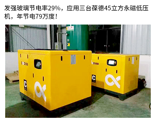 发强玻璃采用葆德节能空压机 发强玻璃采用葆德节能空压机