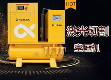 专业点评:激光切割空压机一体机的运用研究